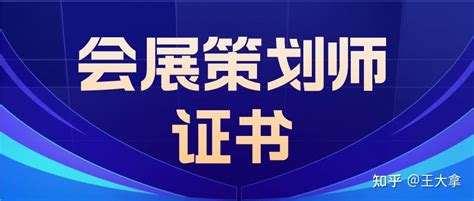 会展策划师证书含金量：为何值得考取？