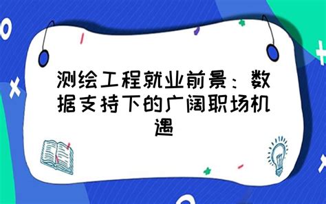 测绘工程就业前景分析:听张雪峰专家如何说