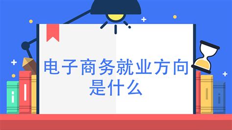 学电子商务好找工作吗?探索电商行业的就业前景