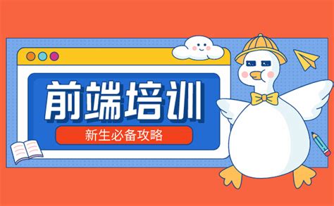 选择前端培训机构的五大标准：为您的技术之路导航