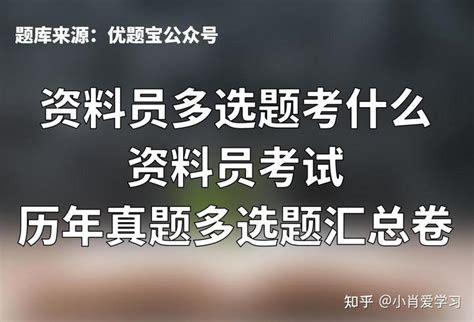 施工员考试多选题少选得分吗？揭秘多选题计分规则