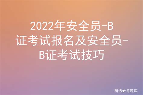 如何选择合适的安全员机构进行名义考试？家长和学员必读指南