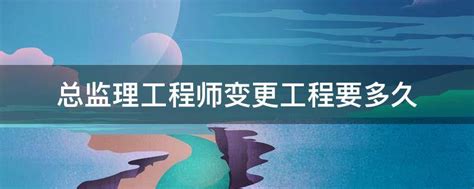 造价工程师机构外变更审核流程详解
