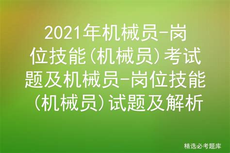 机械员考试题库及答案：助力学员和家长共同备考