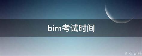 BIM考试科目全解析及考试时间规划指南