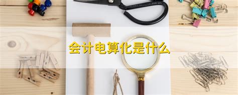 會計電算化培訓的主要形式：開啟財務數字化之旅