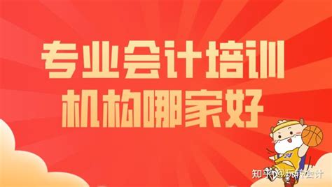 选择合适的会计职称培训机构:家长和学员必读指南