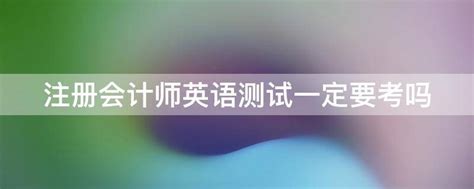 注冊會計師考試難度解析：你需要知道的一切