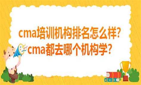 選擇CMA培訓機構：家長和學員必讀的排名指南