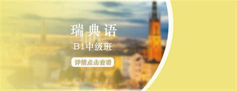 瑞典语培训课程：开启您的北欧语言学习之旅