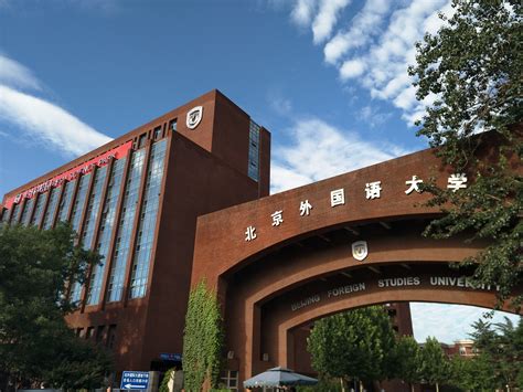 北京外国语大学校园