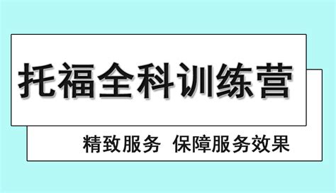 選擇托福學(xué)校：家長和學(xué)員必讀指南