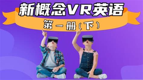 新概念英语机构专业课程内容解析：为何成为学员和家长的首选？