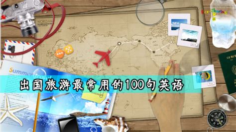 如何快速掌握出国英语:100句实用表达大全