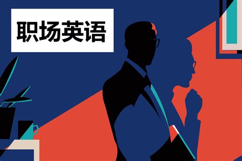 选择职场英语培训机构的五大标准