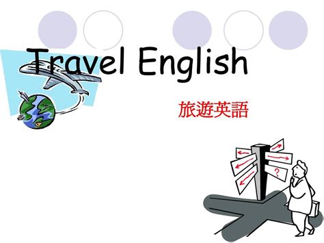 掌握旅游英語：如何用英語表達旅游相關詞匯和短語