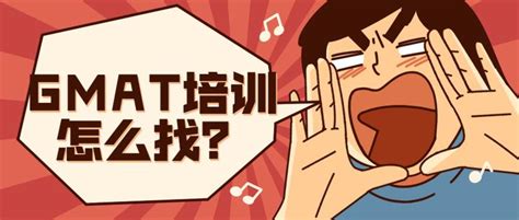 選擇GMAT培訓(xùn)機(jī)構(gòu)：家長(zhǎng)和學(xué)員必讀的選擇指南