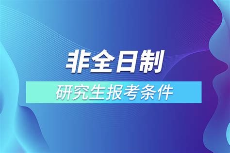 非全日制研究生教育：家長和學員必讀的選擇指南