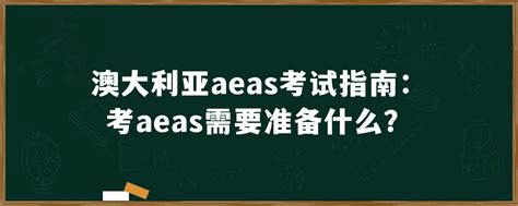 如何成功报名AEAS考试:家长和学员必读指南