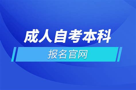 自考本科報名官網(wǎng)入口：一站式解讀與操作指南