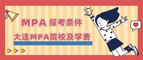 全日制MPA报考条件解析：为学员和家长提供全面指南