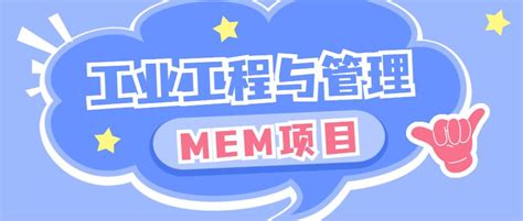 如何选择适合您孩子的MEM工业工程与管理课程