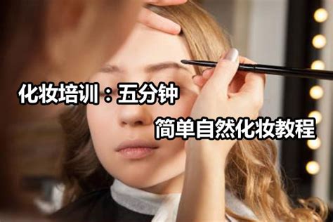 化妆培训班学习时长解析：合理规划你的美妆教育之路