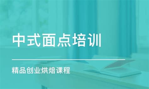 哈尔滨中式面点学校：培养未来的面点大师