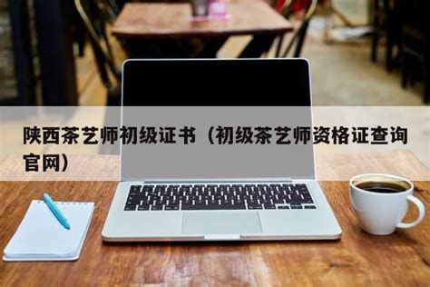 成为茶艺高手:了解中级茶艺师报考条件