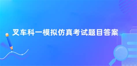 叉车理论考试试题库1000题免费:助力学员顺利通过考试