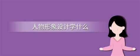 女孩子學(xué)形象設(shè)計(jì)好嗎？探索形象設(shè)計(jì)對(duì)個(gè)人成長的積極影響