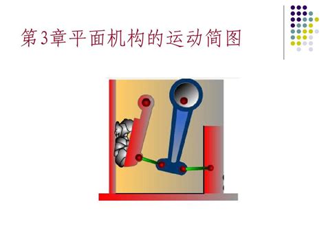 理解裝載機機構運動簡圖：學員和家長的指南