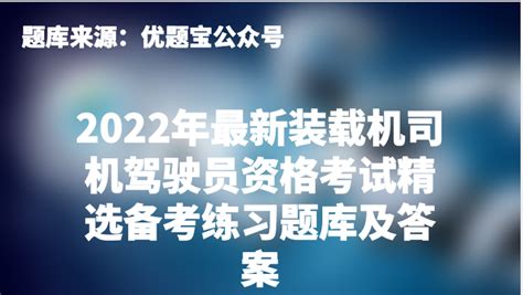装载机考试全解析:了解考试科目,助力学员顺利通过
