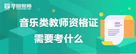 如何考取音乐教师资格证：一份全面指南