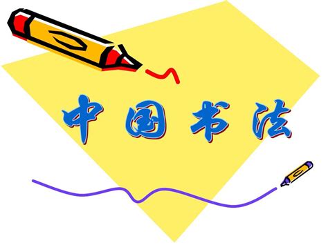 探索中國書法藝術(shù)：精選講座視頻全集推薦