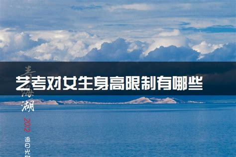 模特艺考生必看：了解身高体重要求，助你成功迈入模特行业