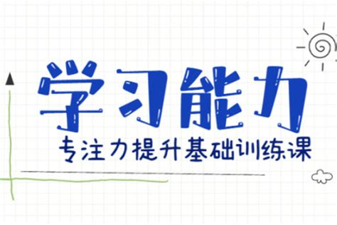 如何选择的注意力训练培训学校：家长和学员指南