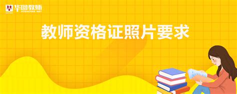 教师资格证报名照片要求：了解底色与其他细节