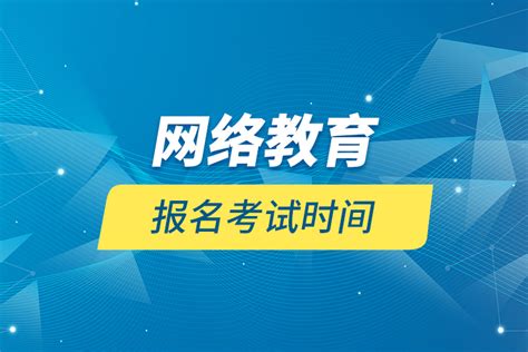 网络教育大专报名官网：家长和学员必读指南