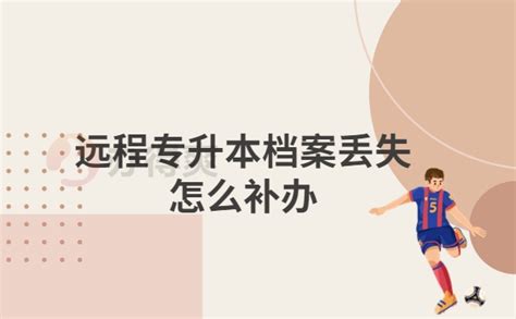 远程专升本解析：提升学历的新途径