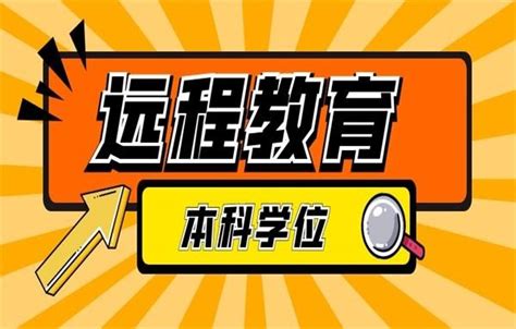 远程教育本科：开启学习新篇章的理想选择