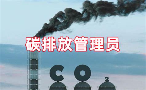 如何成为一名合格的碳排放管理师：报名条件解析