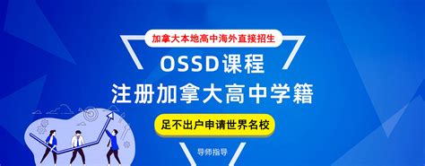 了解加拿大高中课程：OSSD课程4U和4M的区别与重要性