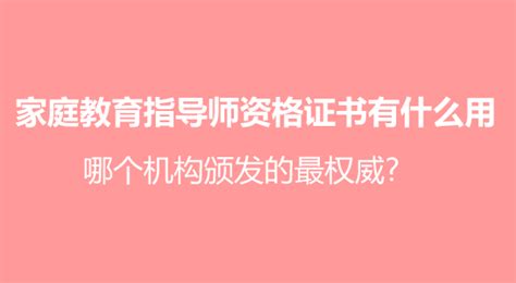 如何成為認(rèn)證的家庭教育高級指導(dǎo)師：關(guān)鍵步驟和好處