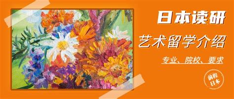 成功申请日本艺术留学：家长和学员必读指南