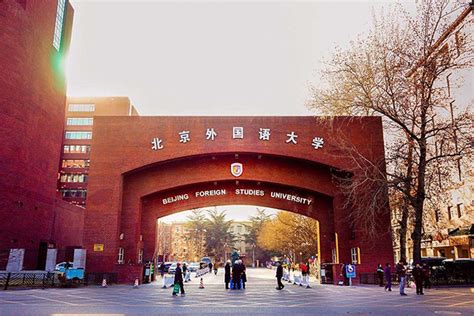 北京外国语大学校园