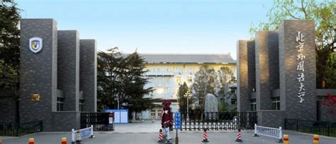 北京外国语大学2+2招生简章：开启国际化教育新篇章