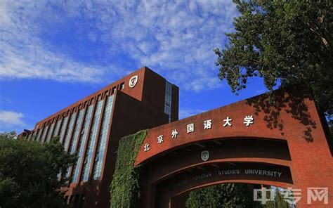 北京外国语大学1+3项目：开启国际化教育新篇章