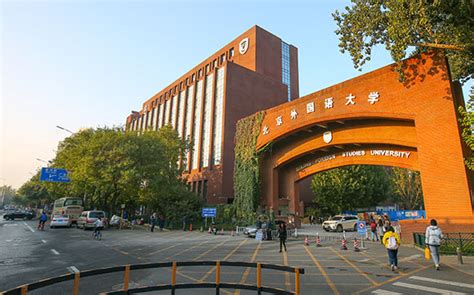 北京外国语大学国际本科项目解析：为什么值得选择？