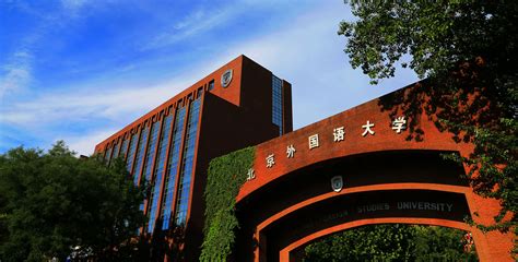 北京外国语大学国际本科2+2项目解析：优势、流程与家长指南